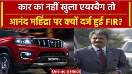 UP News: सड़क हादसे में बेटे की मौत, पिता ने Anand Mahindra पर दर्ज करवाई FIR | वनइंडिया हिंदी
