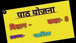 प्लास्टिक विज्ञान पाठ योजना b.ed lession plan b.a., b.sc b.ed