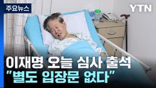 이재명, 오늘 영장 심사 출석..."별도 입장문 없다" / YTN