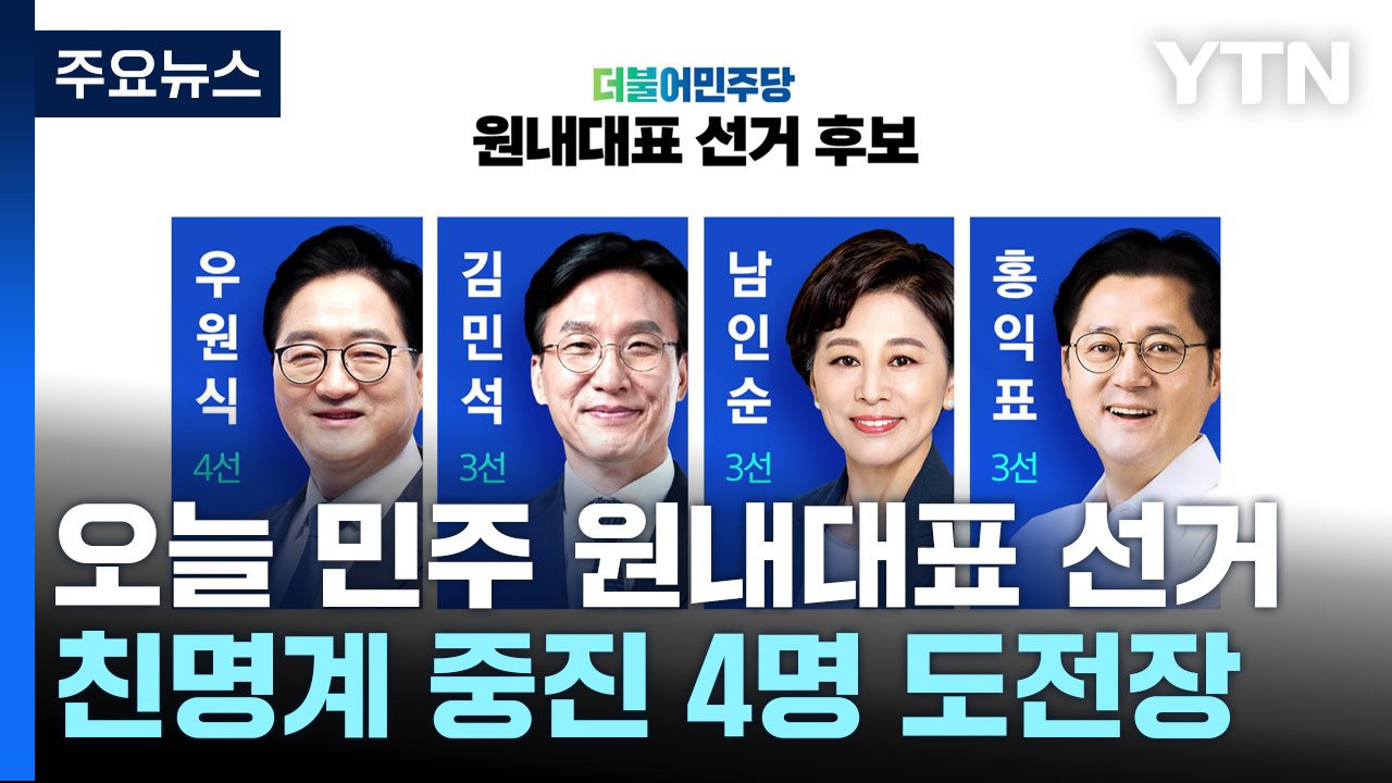 누구든 '친명' 원내사령탑...'친명 vs 비명' 전운 고조 / YTN
