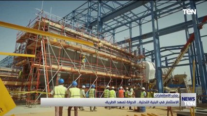 الاستثمار في البنية التحتية.. الدولة تمهد الطريق