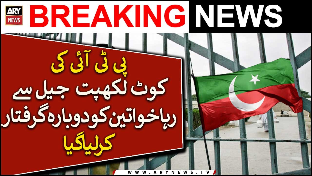 PTI Ki Kot Lakhpat Jail Se raha Khawateen Ko Dobarah Girftar Kar liya Gaya