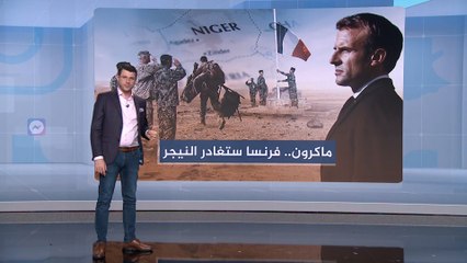 شبكات- فرنسا ستغادر النيجر.. ورسوب جماعي لطلاب أميركيين