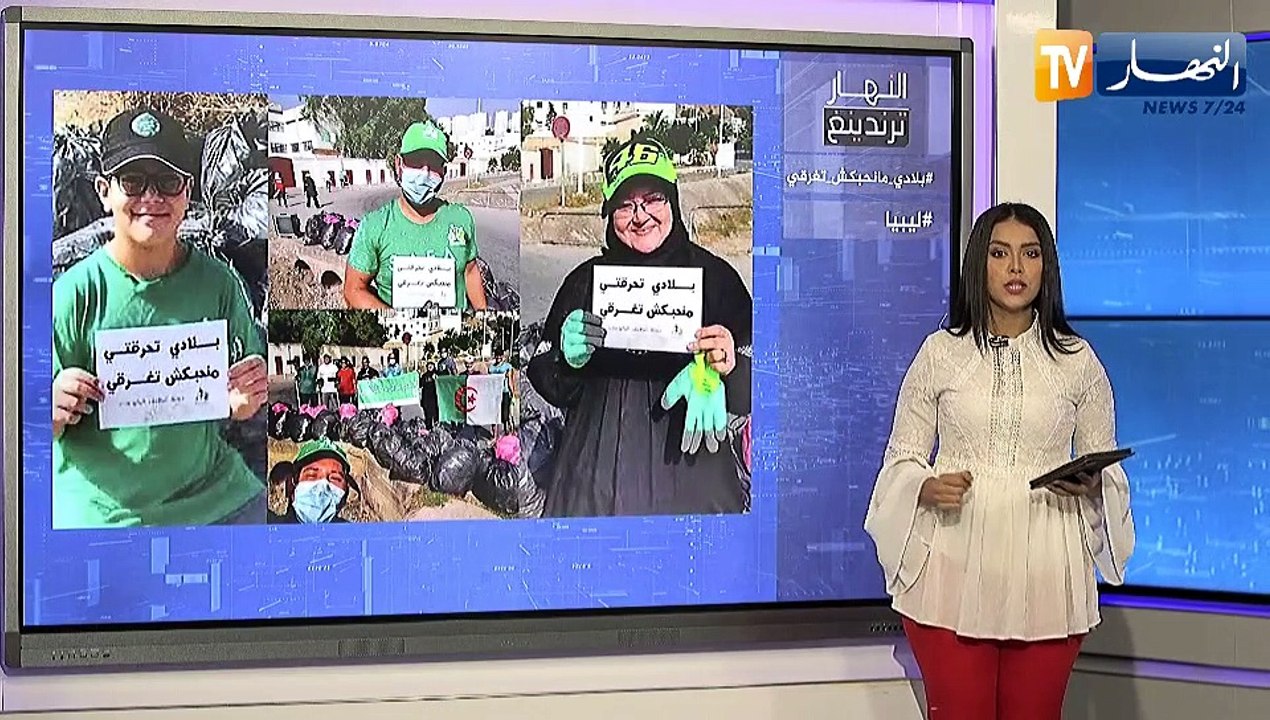 النهار ترندينغ: ناشطون جزائريون يطلقون حملة لتنقية البالوعات قبل قدوم الشتاء وطريق بالصحراء الليبية تغرق بسبب الإعصار