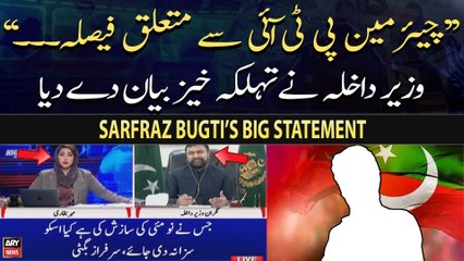 Interior Minister Sarfraz Bugti’s big statement regarding Chairman PTI