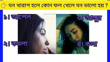 মন খারাপ হলে কোন ফল খেলে মন ভালো হয় |GK |IQ Test