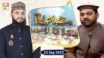 Yeh Sab Tumhara Karam Hai Aaqa ﷺ - Rabi ul Awwal 2023 - 25 September 2023 - ARY Qtv