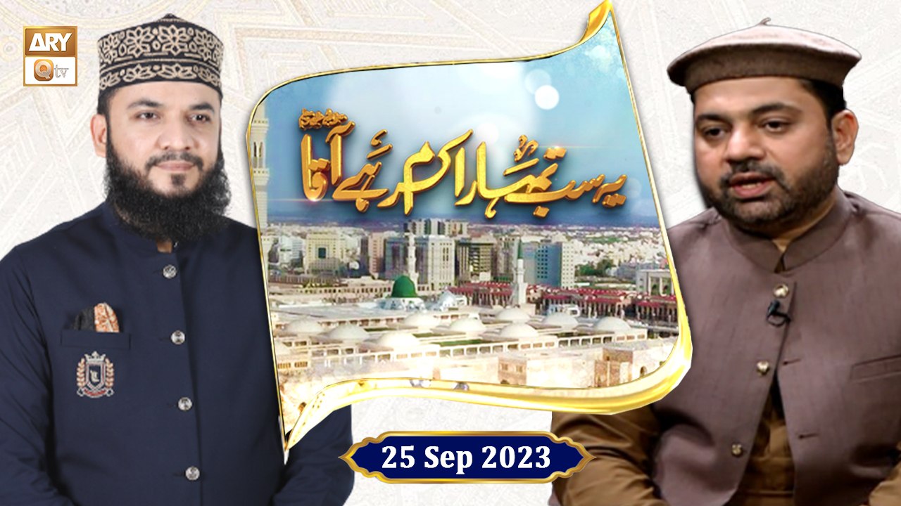 Yeh Sab Tumhara Karam Hai Aaqa ﷺ - Rabi ul Awwal 2023 - 25 September 2023 - ARY Qtv