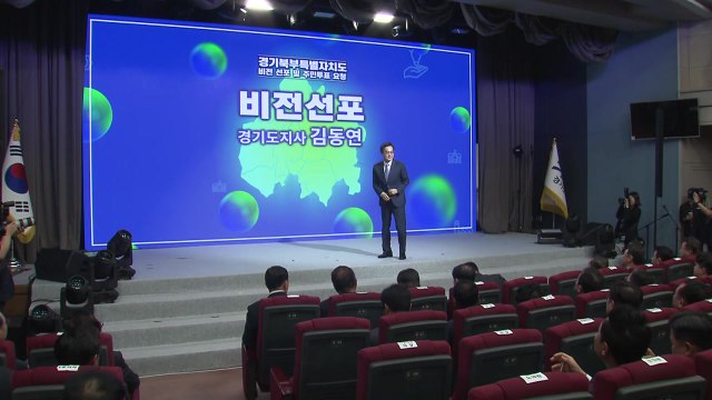 경기도, '북부특별자치도' 비전 선포...행안부에 주민투표 공식 요청 / YTN