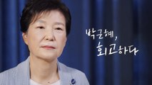 [단독] 박근혜 