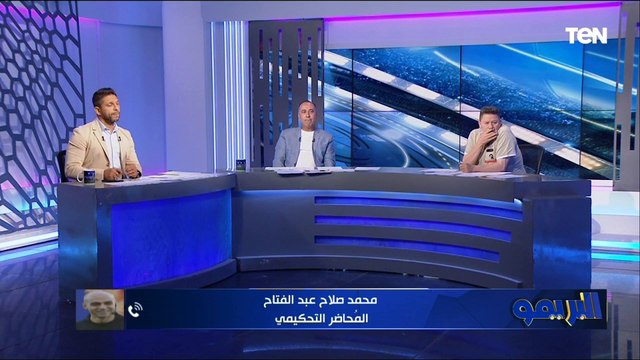 قرار الحكم غير صحيح وتدخل الفار نموذجي الخبير التحكيمي محمد صلاح يحسم الجدل حول ركلة جزاء الزمالك