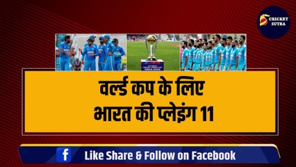 World Cup के लिये Team India की Playing 11 का एलान, Rohit ने किया 3-3 धांशू खिलाड़ियों को बाहर, Aus की बढ़ी Tension
