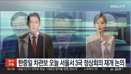 한중일 차관보 오늘 서울서 3국 정상회의 재개 논의