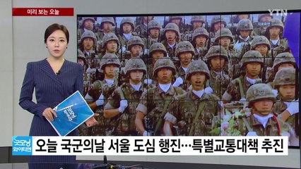 [미리보는오늘] 국군의날 행사 '특별교통대책' 수립...'헌재, 오늘 '대북전단 금지법' 위헌 여부 판단 / YTN