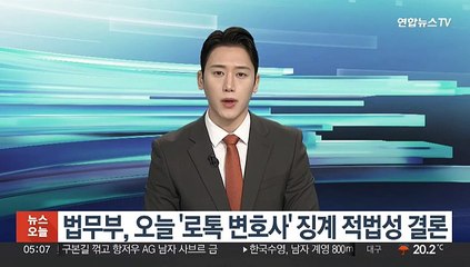 법무부, 오늘 '로톡 변호사' 징계 적법성 결론