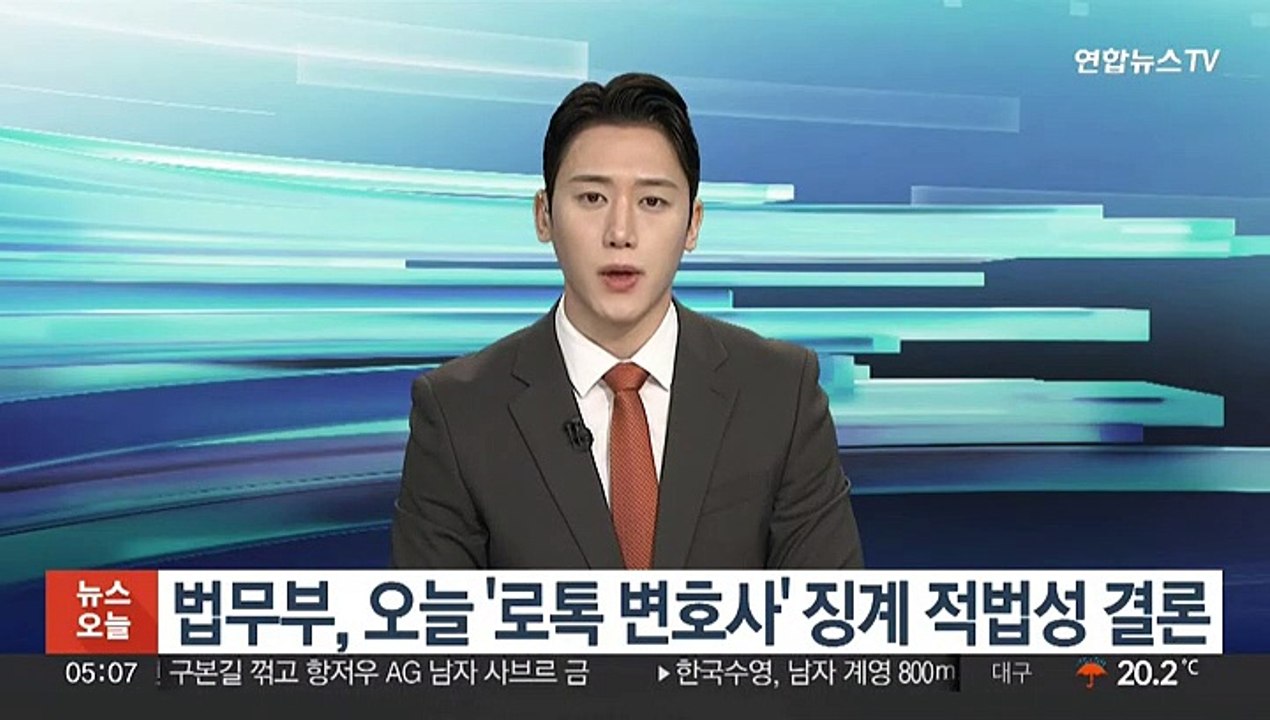 법무부, 오늘 '로톡 변호사' 징계 적법성 결론