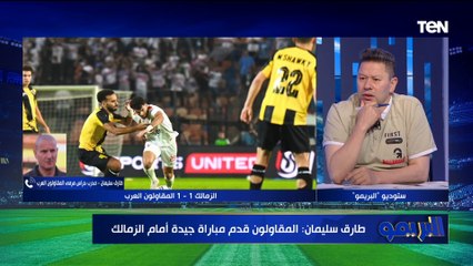 "حاتم سكر يستحق الطرد المباشر".. هجوم من رضا عبد العال وطارق سليمان على حكم لقاء الزمالك والمقاولون