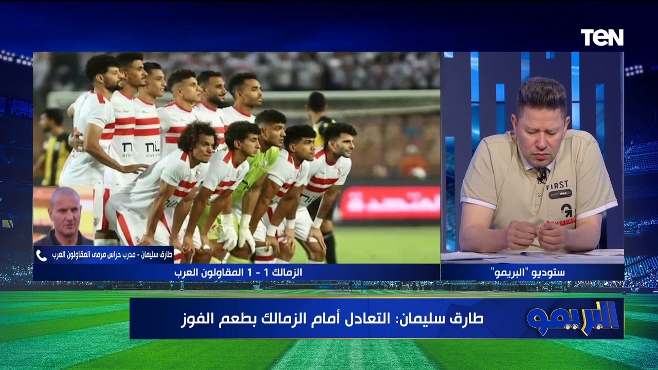 تصريحات طارق سليمان مدرب حراس المقاولون بعد التعادل مع الزمالك في الدوري