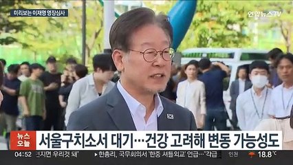 미리보는 이재명 영장심사…역대 최장 시간 전망도