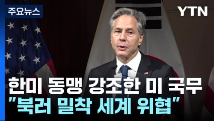 미 국무 "한미 필수 글로벌 파트너십...북러 위험한 양방향 관계" / YTN