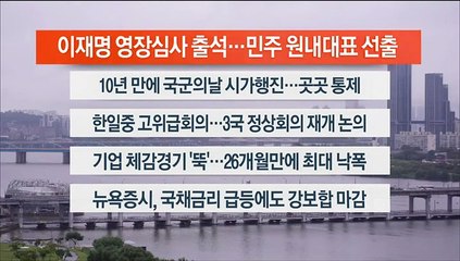 [이시각헤드라인] 9월 26일 라이브투데이1부