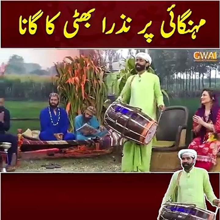 Mihingae par Nazar bhatti ka song