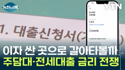 '어, 더 싼 곳으로 대출 갈아탈까'...치열해지는 금리 전쟁 [Y녹취록] / YTN