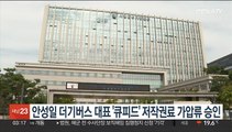 법원, 안성일 더기버스 대표 '큐피드' 저작권료 가압류 승인