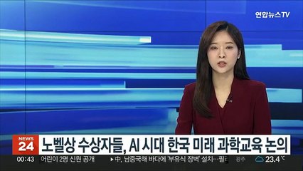 노벨상 수상자들, AI 시대 한국 미래 과학교육 논의