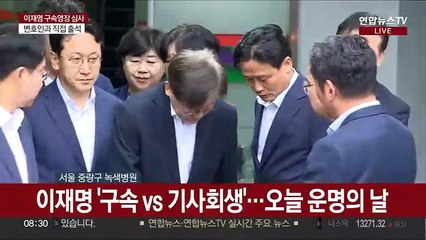 [현장연결] '운명의 날' 이재명, 영장실질심사 출석…법원 향해 출발