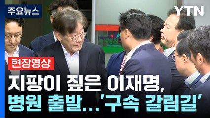 [현장영상+] 이재명, 법원으로 출발...이르면 오늘 밤 구속 여부 결정  / YTN