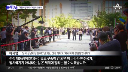 이재명, 과거 영장심사 앞둔 MB·박에게 했던 말?