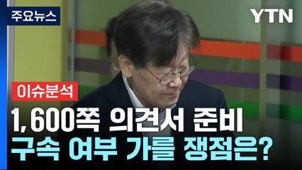 [뉴스라이더] 검찰 vs 이재명 '운명의 시간'...영장심사 쟁점은? / YTN