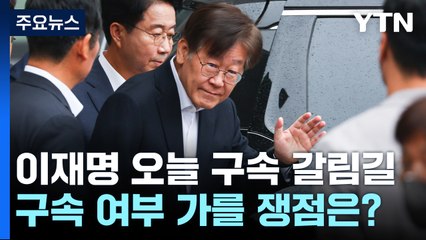 이재명 대표 '운명의 날'...잠시 후 중앙지법 도착 / YTN
