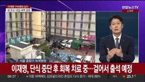 [뉴스포커스] 이재명 오늘 구속 갈림길…잠시 후 영장 심사 출석