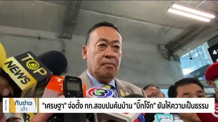 ผบ.ตร.เชื่อปมค้นบ้าน "บิ๊กโจ๊ก" ไม่ใช่ความขัดแย้งในองค์กร | เนชั่นทันข่าวเช้า | 26 ก.ย. 66 | PART 2