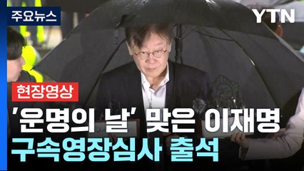 [현장영상+] 이재명, 서울중앙지법 도착...기자들 질문엔 '묵묵부답' / YTN
