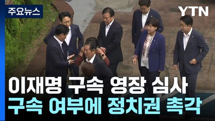 여야, 초유의 제1야당 대표 구속 여부에 '촉각' / YTN