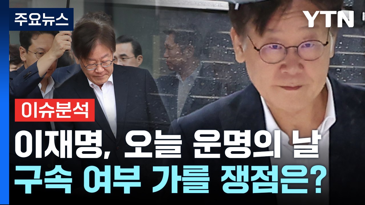 [뉴스라이브] 이재명 '운명의 날'...영장 심사 쟁점은? / YTN
