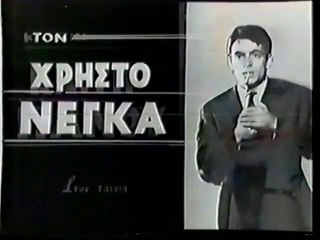 ΚΛΑΙΩ ΚΑΙ Σ ΑΝΑΖΗΤΩ - 1965 - TVRip - 720x548 part 1/1