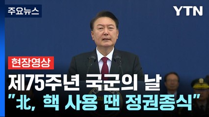 [현장영상+] 尹 "北, 핵 사용 땐, 한미동맹 압도적 대응...정권 종식"  / YTN