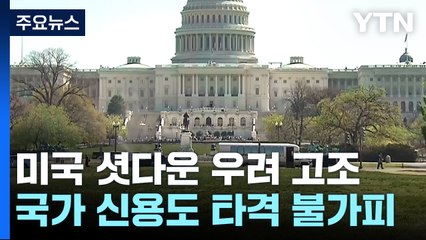 美 셧다운 우려 고조...신용등급 '부정적' 경고 / YTN