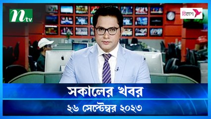 Shokaler Khobor | 26 September 2023 | NTV Latest News Update