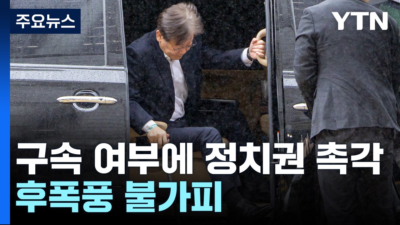 여야, 초유의 제1야당 대표 구속 여부에 '촉각' / YTN