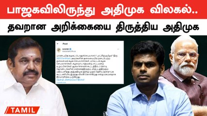 பாஜகவிலிருந்து அதிமுக விலகல்.. தவறான அறிக்கையை திருத்திய அதிமுக