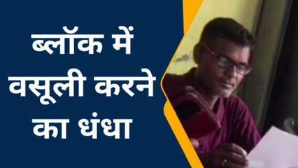 बलिया: इस ब्लॉक में वसूली का खेल, वायरल वीडियो ने खोली पोल...