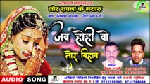 जब होही वो तोर बिहाव  ll Jab Hohi Wo Tor bihaw ll Singer- Madhaw Das Tandan ll Lyrics-Deepak Bharti