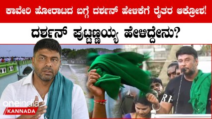 ಕಾವೇರಿ ಹೋರಾಟಕ್ಕೆ ನಾವ್ ಮಾತ್ರನಾ ಕಾಣಿಸೋದು? ದರ್ಶನ್ ಕ್ಷಮೆ ಕೇಳ್ಬೇಕಂತೆ! ರೈತರ ಆಕ್ರೋಶ