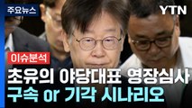 [뉴스앤이슈] 이재명 영장 심사...'구속 or 기각' 시나리오는? / YTN
