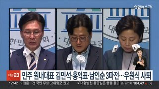 민주 원내대표, 김민석·홍익표·남인순 '3파전'…우원식 후보사퇴